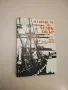 Експедицията на адмирал Сенявин в Средиземно море - Евгений В. Тарле, снимка 4