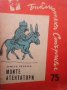 Моите атентатори Христо Пелитев, снимка 1 - Българска литература - 28339152