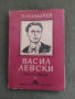Продавам книга " Васил Левски " Никола Кондарев
Издадена 1946 г., , снимка 4