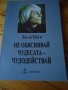 Не обяснявай чудесата - чудодействай, снимка 1 - Други - 36978292