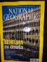 Списание National Geographic-България август 2009 