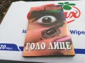 ГОЛО ЛИЦЕ-КНИГА 1503252008, снимка 3