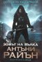 Острието на гарвана. Книга 1: Зовът на вълка - Антъни Райън, снимка 1 - Художествена литература - 39822845