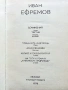Иван Ефремов - Сочинения в трех томах Том 1-3 - 1975г., снимка 10