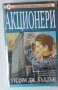 Акционери - Уилям Дж. Къхлън, снимка 1 - Художествена литература - 32625849