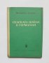 Книга Селската война в Германия - Фридрих Енгелс 1953 г., снимка 1 - Други - 32543729