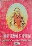 Моят живот в Христа. Част 1 Св. Йоан Кронщатски , снимка 1