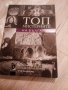 Книга Топ Мистериите на България , снимка 1 - Специализирана литература - 43767018