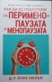 Как да се подготвим за перименопаузата и менопаузата / Автор: Луиз Нюзън, снимка 1 - Специализирана литература - 43438397