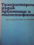 Транзисторни радиоприемници и магнетофони Иван Н. Петров, снимка 1 - Специализирана литература - 38990128