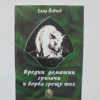 Книга Вредни домашни гризачи и борба срещу тях - Емил Йовчев 2002 г., снимка 1 - Специализирана литература - 37342547