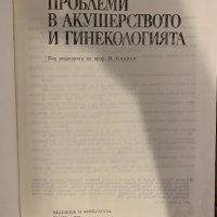 Гранични проблеми в акушерството и гинекологията, снимка 2 - Специализирана литература - 32248696