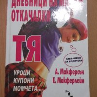 Книга "Дневници на малки откачалки: Тя-А.Макферсън"-190 стр., снимка 1 - Детски книжки - 44013785