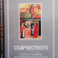 Старчеството Протоиерей Александър Соловьов, снимка 1 - Други - 27707876