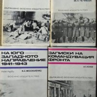 Комплект от 4 книги на Държавно Военно издателство от 1969-1979 година., снимка 1 - Българска литература - 27423648
