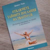 Книга "Отключете тайните послания на тялото си" 28 дневна програма за здраве и жизненост от Дениз Ли, снимка 1 - Художествена литература - 28648851