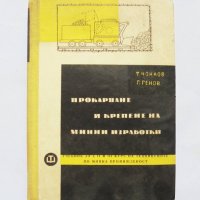 Книга Прокарване и крепене на минни изработки - Тома Чонков, Гено Йосифов 1963 г., снимка 1 - Специализирана литература - 32745078
