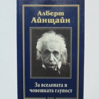 Книга За вселената и човешката глупост - Алберт Айнщайн 2011 г., снимка 1 - Други - 32952733