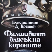 КАУЗА Фалшивият блясък на короните - Константин Д. Костов, снимка 1 - Българска литература - 34584109