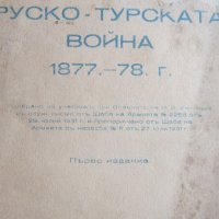 Книга Руско Турската война 1887 1878 Първо издание , снимка 2 - Енциклопедии, справочници - 28336465