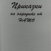 Приказки на народите от НАТО, снимка 1 - Художествена литература - 34719208