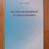 Анестезия в стоматологията- Стоян Иванов, 2009год., 128 стр., снимка 1 - Специализирана литература - 43937415