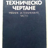 Техническо чертане - Георги Бабадалиев - 1977г. , снимка 1 - Учебници, учебни тетрадки - 39518533