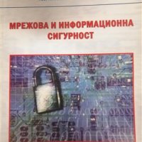 PDF Мрежова и информационна сигурност, снимка 1 - Специализирана литература - 37960592