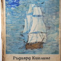 Смелите моряци, Ръдиард Киплинг(12.6), снимка 1 - Художествена литература - 43270038