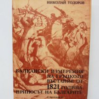 Книга Балкански измерения на гръцкото въстание от 1821 година - Николай Тодорв 1984 г., снимка 1 - Други - 40620581