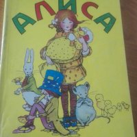 Алиса в страната на чудесата, снимка 1 - Детски книжки - 27903843