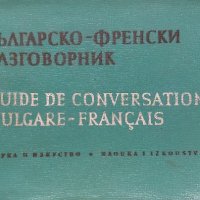 Българско-френски разговорник - Адриана Сотирова-Балчева, Мария Каракашева-Тошева, снимка 1 - Чуждоезиково обучение, речници - 38549028