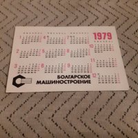 Календарче Болгарское Машиностроение 1979 #7, снимка 2 - Други ценни предмети - 27913731