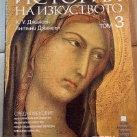 История на изкуството в 10 тома, Том 3/ Х. У. Джансън; Антъни Джансън, снимка 1 - Други - 39780159