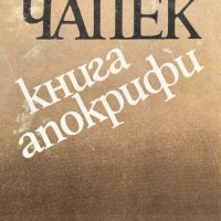 Книга апокрифи - Карел Чапек, снимка 1 - Художествена литература - 43379271