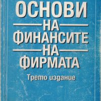 Основи на финансите на фирмата - трето издание /Георги Петров/, снимка 1 - Учебници, учебни тетрадки - 28822147