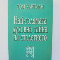 Книга Най-голямата духовна тайна на столетието - Том Хартман 2003 г., снимка 1 - Езотерика - 38377686