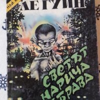 Урсула Ле Гуин, снимка 1 - Художествена литература - 33668336