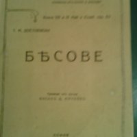 Бесове Фьодор М. Достоевски, снимка 1 - Художествена литература - 25848536