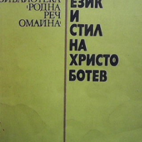 Език и стил на Христо Ботев Цвета Унджиева, снимка 1 - Българска литература - 36408081