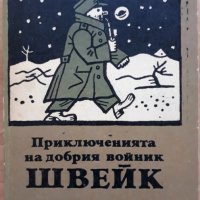 Приключенията на добрия войник Швейк, Ярослав Хашек, 1978, снимка 1 - Художествена литература - 28043245