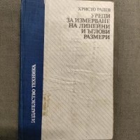 Продавам книга "Уреди за измерване на линейни и ъглови размери " Христо Радев, снимка 1 - Специализирана литература - 33064327