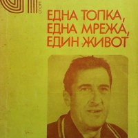 Една топка, една мрежа, един живот Борис Гюдеров, снимка 1 - Българска литература - 43152155