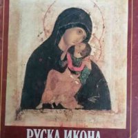 Руска икона XIV - XIX век, снимка 1 - Специализирана литература - 36777339
