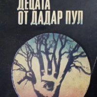 КАУЗА Децата от Дадар Пул - Кришан Чандар, снимка 1 - Художествена литература - 38620523