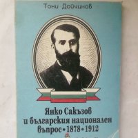 Книга Янко Сакъзов и българския национален въпрос 1878-1912 Тони Дойчинов 1994 г., снимка 1 - Други - 28163303