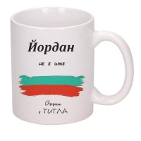 Чаша " Йордан е титла" , снимка 1 - Подаръци за имен ден - 43620178