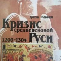 Кризис средневековой Руси: 1200-1304- Джон Феннел, снимка 1 - Художествена литература - 37941707