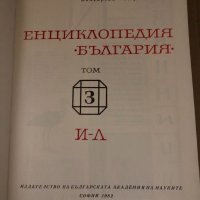 Енциклопедия България. Том 3, снимка 2 - Енциклопедии, справочници - 34726620