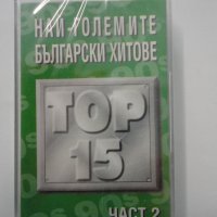 Топ 15 /Най-големите български хитове 2ч, снимка 1 - Аудио касети - 33537004